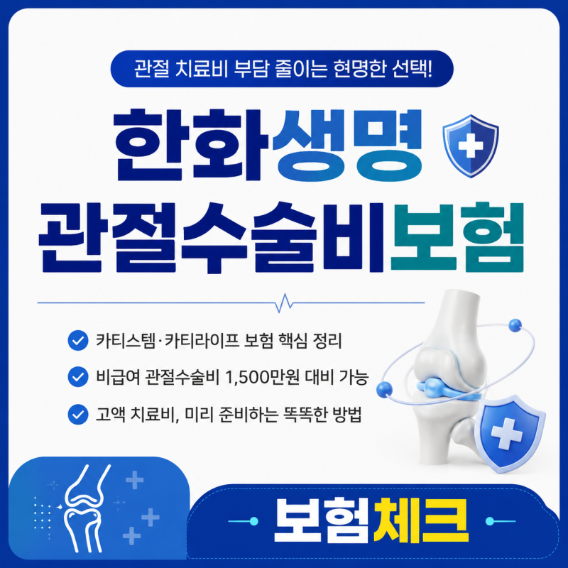 한화생명 관절수술비보험 비급여 카티라이프 1500만원 특약 미리 준비해야 하는 이유