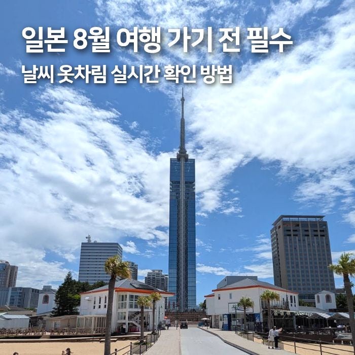 일본 8월 도쿄 오사카 후쿠오카 삿포로 오키나와 날씨 실시간 확인 방법, 태풍 장마 옷차림 ....