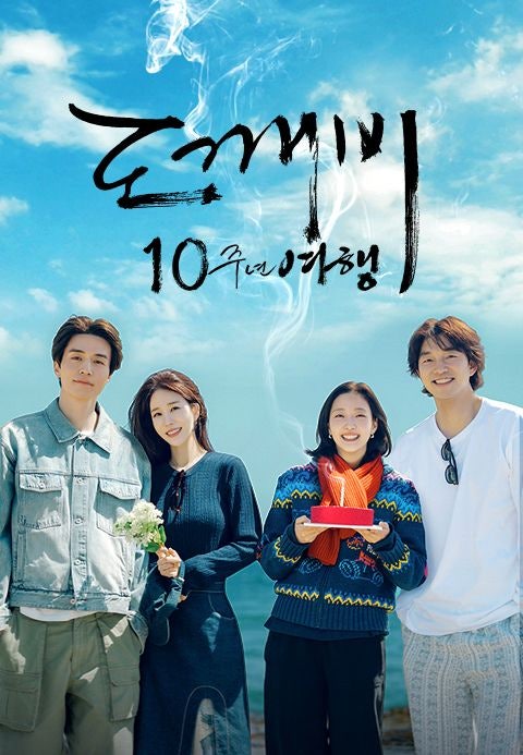 Goblin 10th Anniversary Trip: Accommodation and Raw Fish Restaurant (Filming Location) Recap