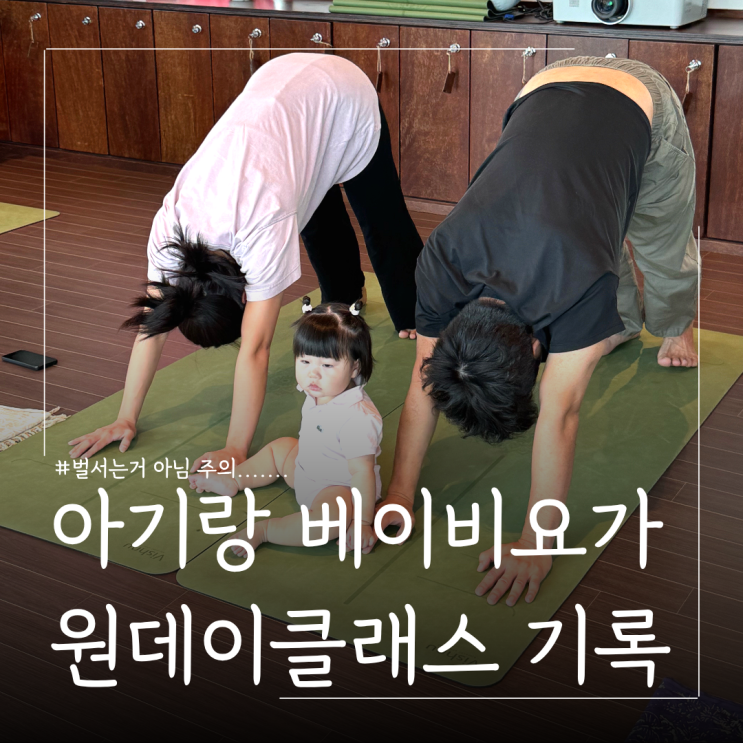 9개월 아기와 베이비요가 원데이클래스 후기 ㅣ<b>상왕십리</b>... 