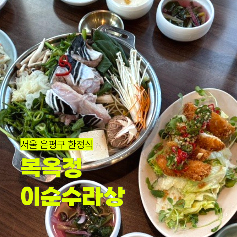 서울 은평구 한정식 찐맛집 룸식당 가족외식으로 좋은 복옥정 복지리 복불고기 짱
