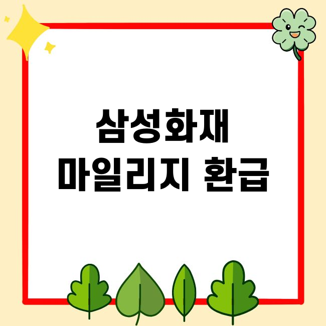 삼성화재 자동차보험 마일리지 환급 신청방법, 주행거리, 카드취소 총정리