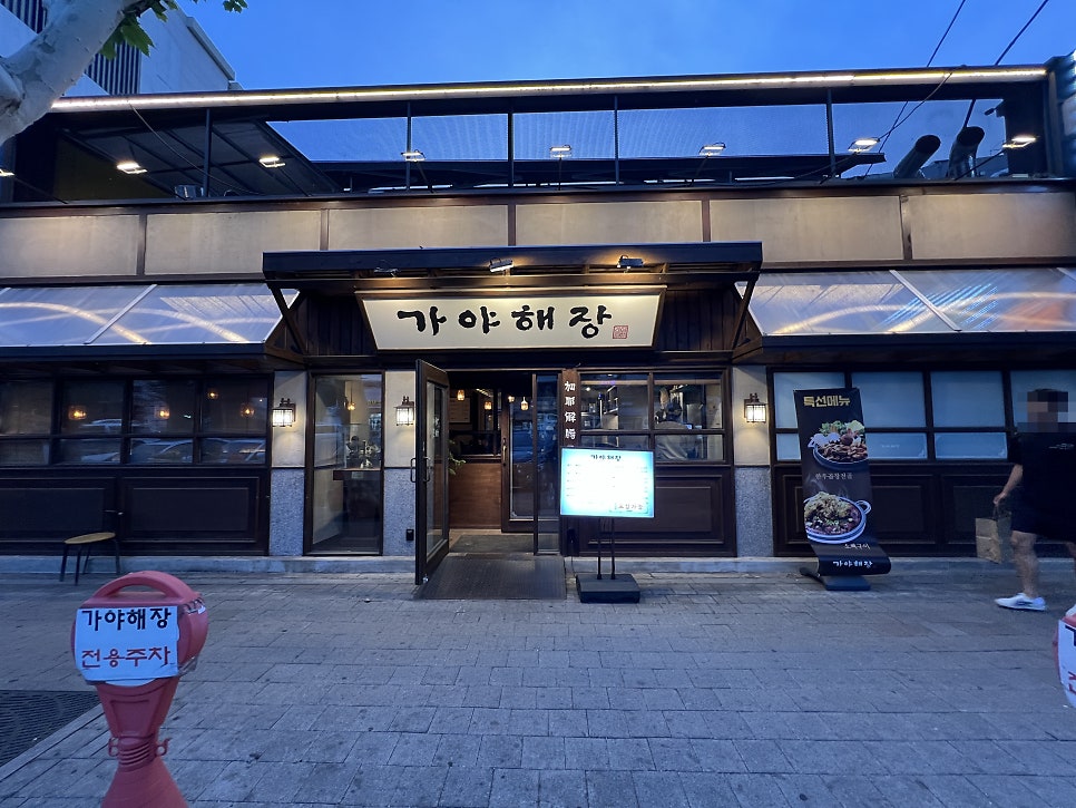 가야해장 용산본점 사진 1