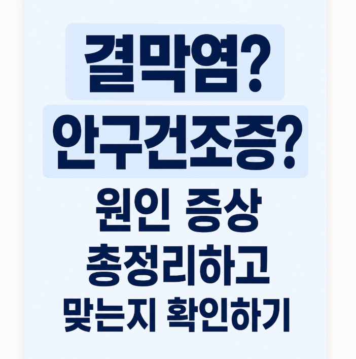 결막염 vs 안구건조증 눈병 눈 충혈 이물감 눈곱 원인 증상 총정리하고 정확히 구별하기