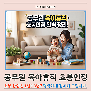 공무원 육아휴직 호봉 인정 전부 인정될까? 2026년 기준 총정리