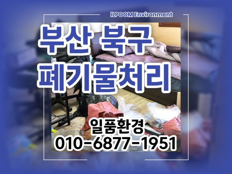 부산 폐기물처리 업체 북구 금곡동 만덕동 하루2곳 가정집 이사 후 폐기물수거 화명동 구포....