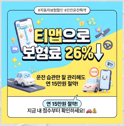 티맵 운전점수로 자동차보험료 매년 10만원 할인받는 법