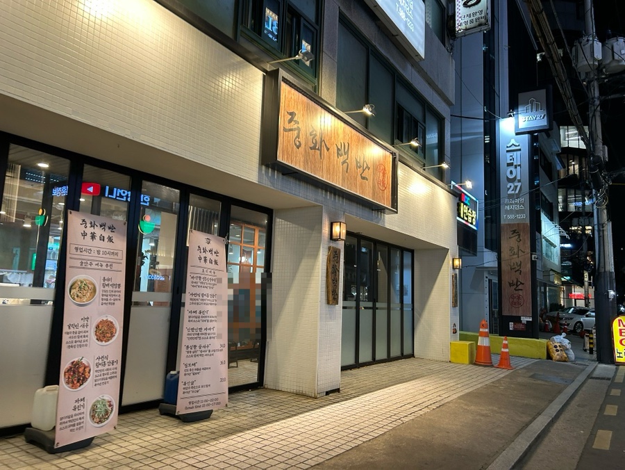 중화백반 교대점 사진 2