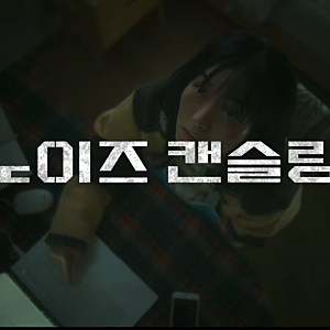 [2026 미쟝센 단편영화제] 영화 '노이즈 캔슬링' 리뷰 및 정보