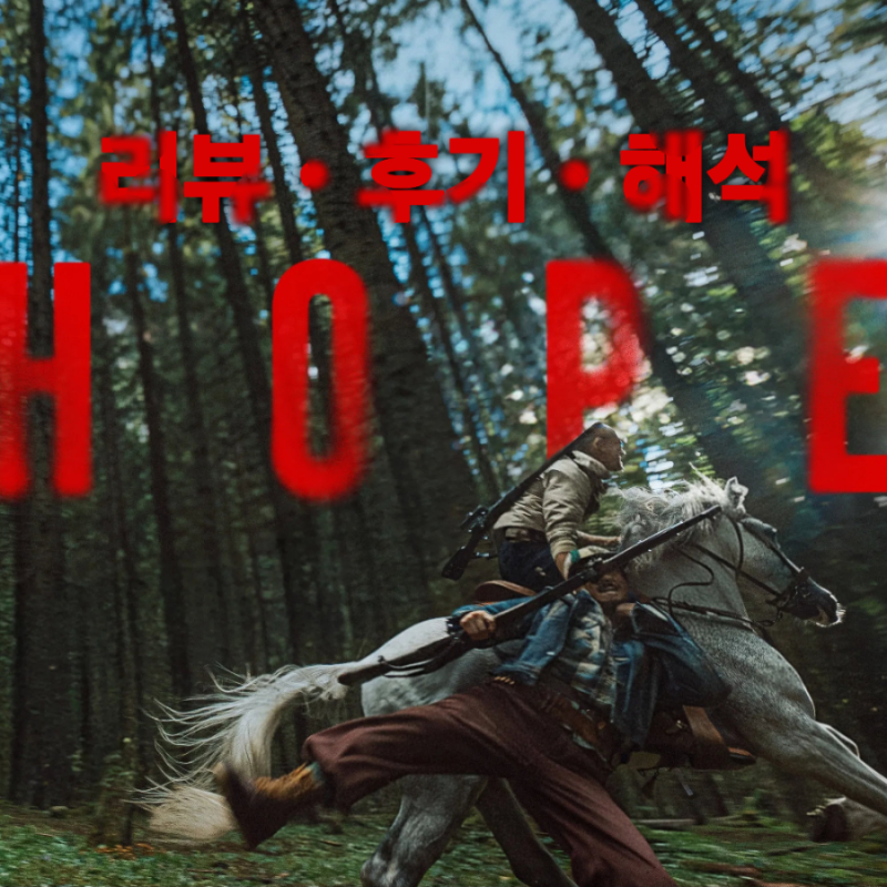 [플러스엠] 나홍진 감독 리뷰 후기 결말 해석: 위대한 이야기를 변두리에서 뒤집....