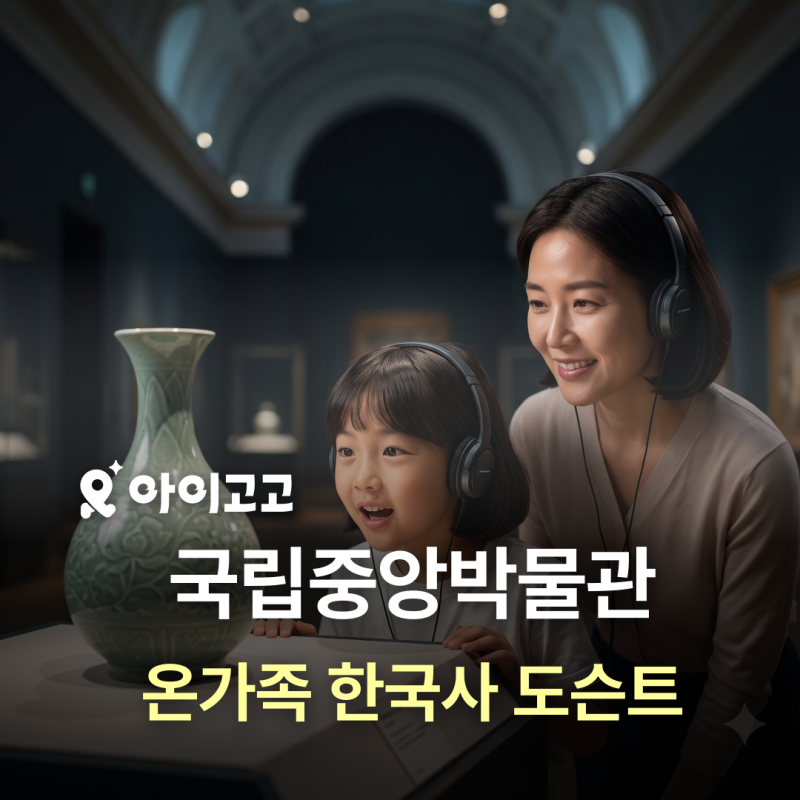 국립중앙박물관 온가족 한국사 도슨트 예약 | 초등 여름방학 한국사 공부 완벽 가이드