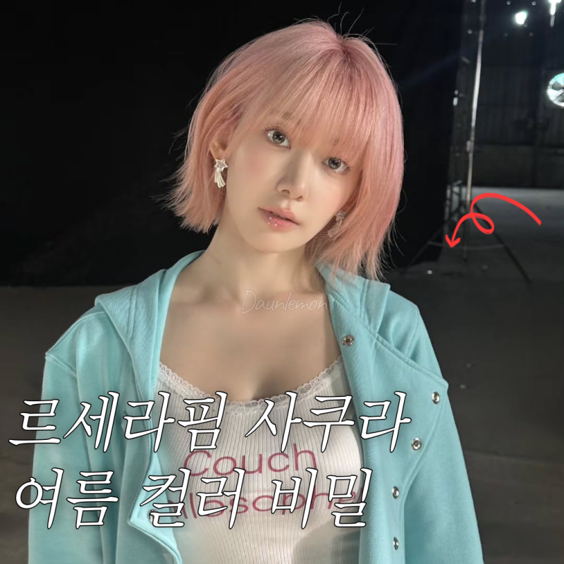 “르세라핌 사쿠라 손민수 무조건 해야 함” 민트 후드집업 입고 나타나서 난리 난 사쿠라 ....