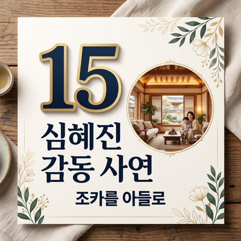 심혜진 친언니 아들 키움 15년 세월 조카 심재원 아들로 품은 사연
