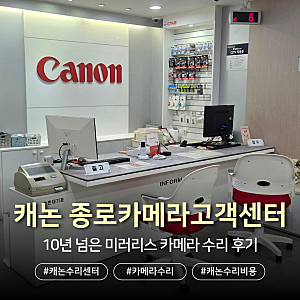캐논 종로카메라고객센터 | 10년 넘은 미러리스 카메라 수리 후기