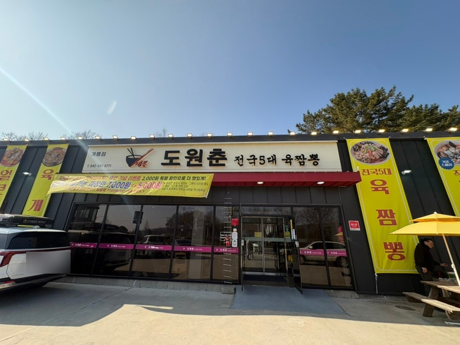 도원춘 계룡점 사진 1