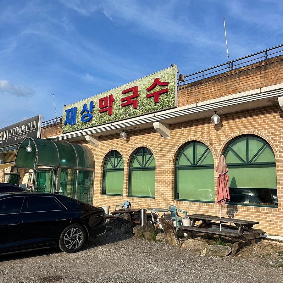 재상막국수 사진 1