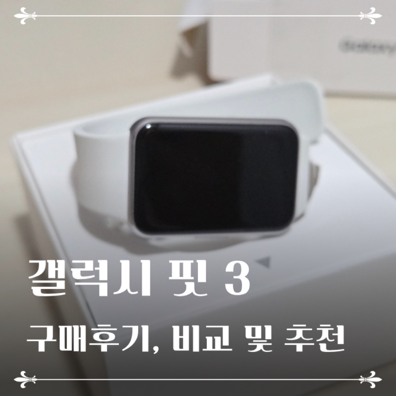 갤럭시핏3 언박싱 후기 (갤럭시워치, 애플워치 다 사용해본 자의 이유있는 선택)