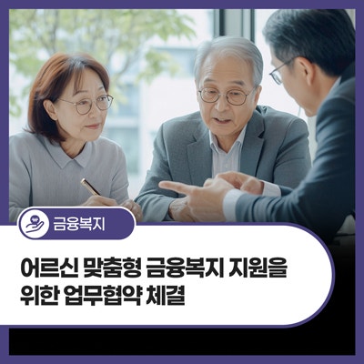 금융취약 어르신을 위한 든든한 연결! 서울금융복지상담센터-서울노인복지센터 업무협약 체....