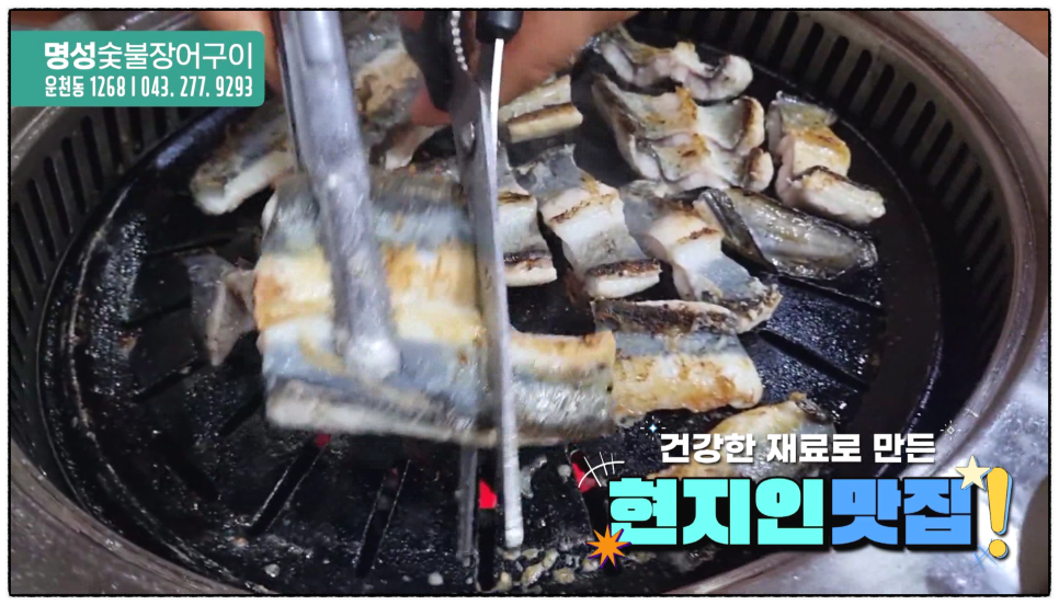 명성숯불장어구이 사진 1