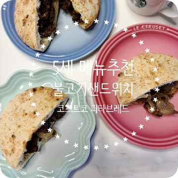 5세 아침 추천 | 코스트코 피타브레드 불고기 샌드위치