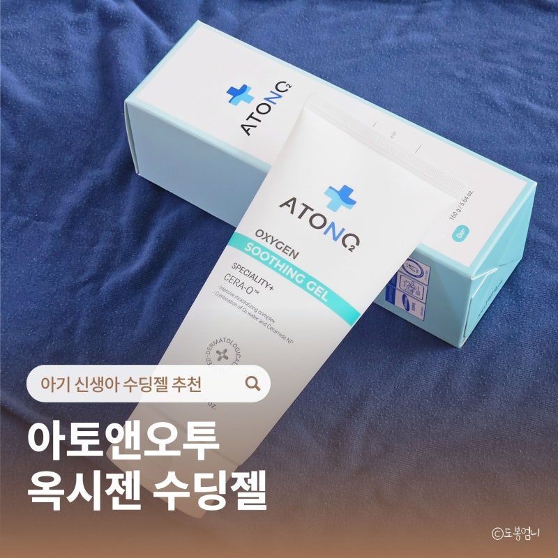 아기 수딩젤 추천 아토앤오투 옥시젠 여름 신생아