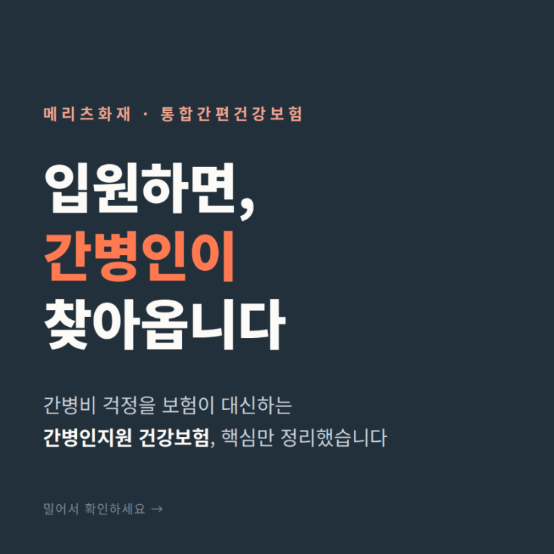 메리츠 간병인 지원 보험 (입원하면 간병인이 옵니다)