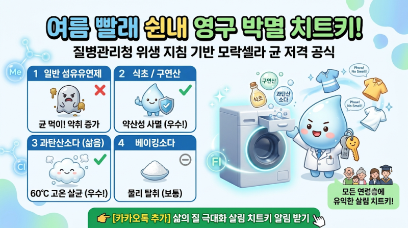 여름철 빨래 쉰내 제거 방법 및 식초 구연산 세탁법 총정리