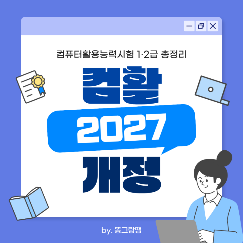 [2027 컴활 개정] 올해 안에 컴활 따야하는 이유! 컴활 1·2급 총정리