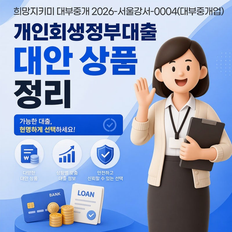개인회생자정부대출 2026년 하반기 기준 총정리