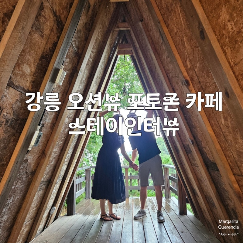 강릉 오션뷰 카페 추천｜폭우 덕분에 만난 포토존 예쁜 카페 스테이인터뷰