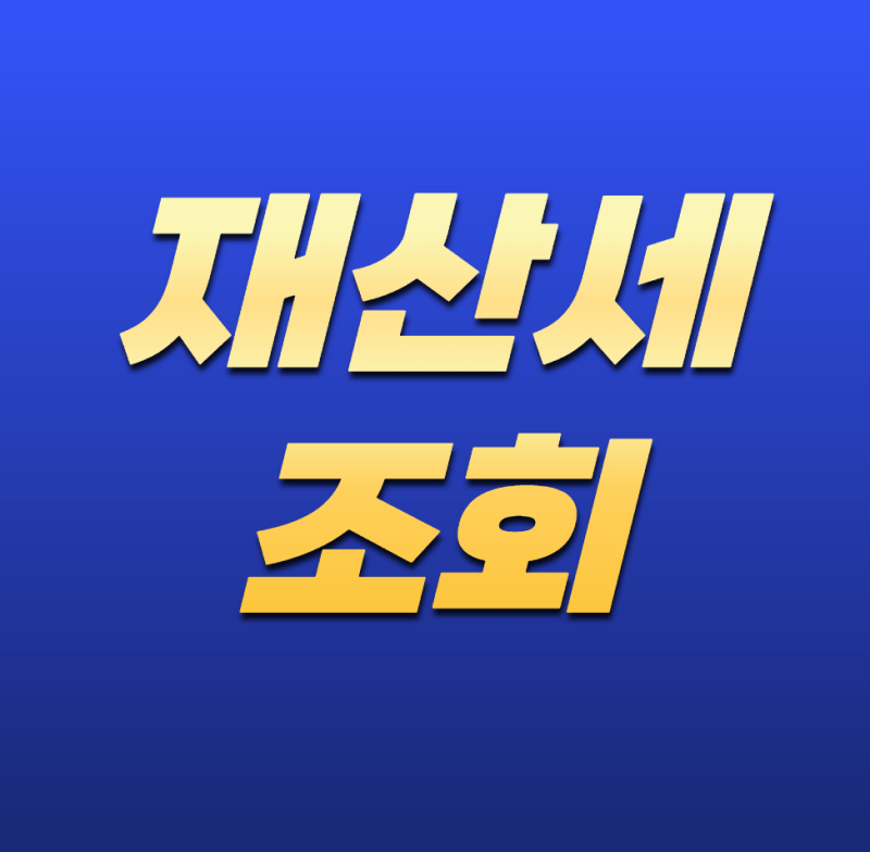 재산세 조회 어떻게 하나요? 2026년 조회 방법부터 고지서 확인·납부내역 조회까지 총정리