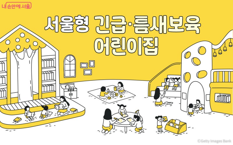 [정보] 서울시, 긴급·틈새보육 어린이집 확대