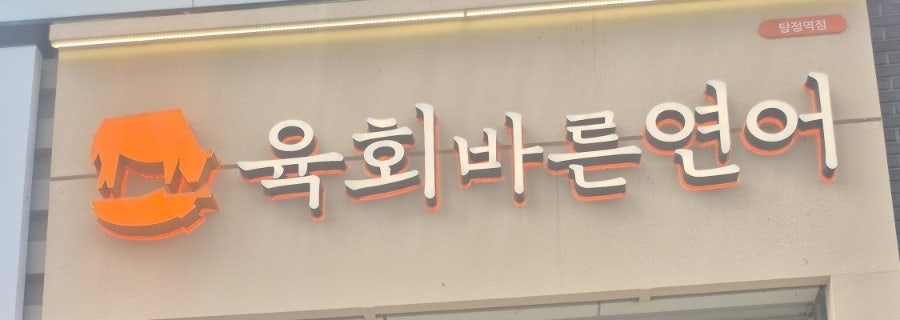 육회바른연어 아산호서대점 사진 1