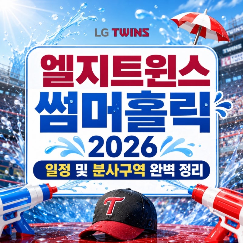 엘지트윈스 썸머홀릭 2026 일정 및 분사구역 완벽 정리 (+ 시즌권 환불)