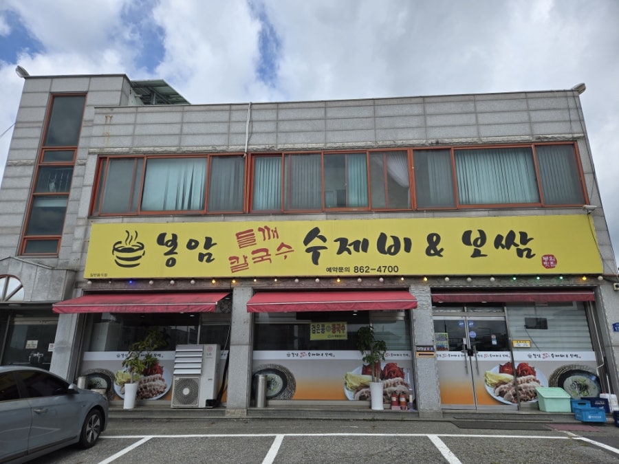 봉암들깨칼국수수제비&보쌈 사진 1