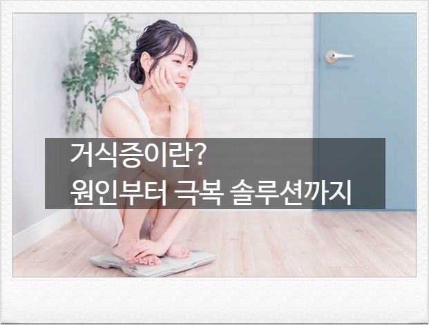 거식증 신경성 식욕부진증 진단기준, 극복 솔루션과 정신의학 관점 약물 및 인지행동 치료법