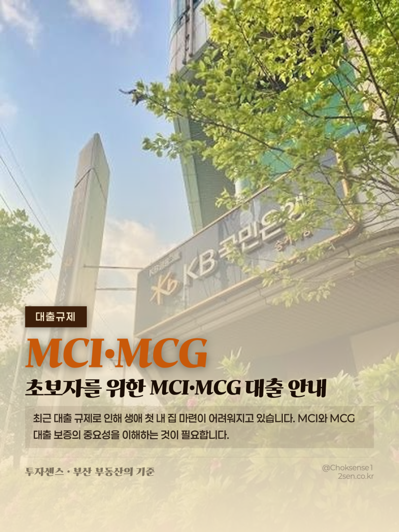 초보자를 위한 MCI·MCG 대출 안내 _ 주택담보대출 한도가 3억줄면 어떻게 되는걸까 MCI·MCG와 대....