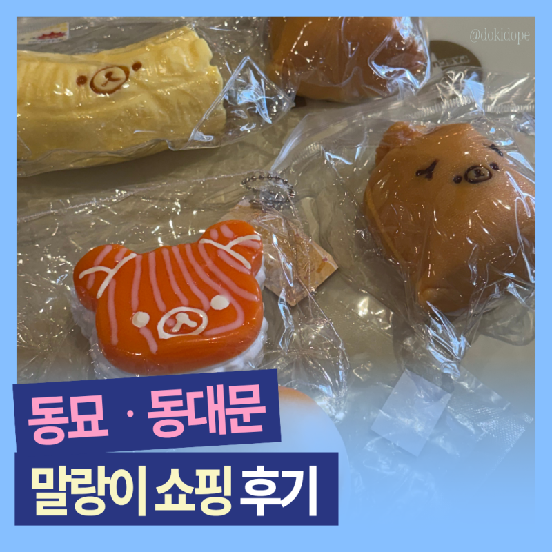 동묘완구거리·동대문종합시장 | 크런치 말랑이 | 쿠마말랑이 어디서?