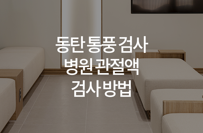 동탄 통풍 검사 병원 관절액 검사 방법