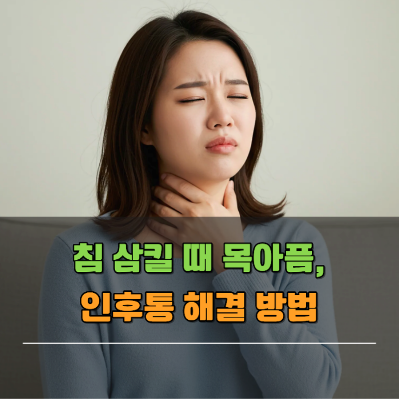 침삼킬때 목아픔 인후통 증상 해결 방법