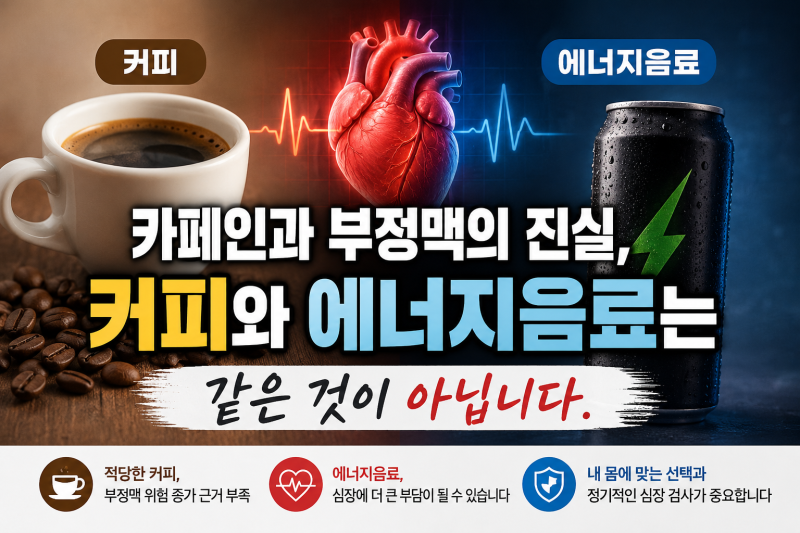 카페인과 부정맥의 진실, 커피와 에너지음료는 같은 것이 아닙니다