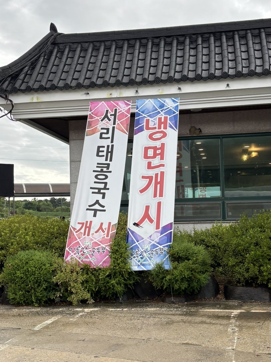 맛동미륵산순두부 사진 3