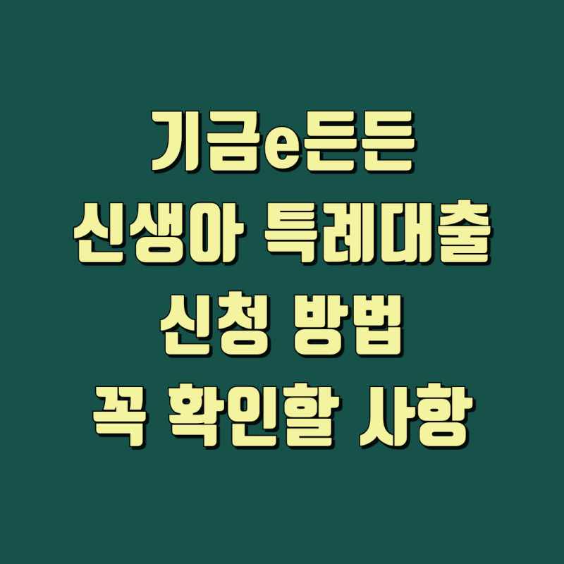 2026 신생아 특례대출 신청과 조건 한도 금리 및 자산심사 안내