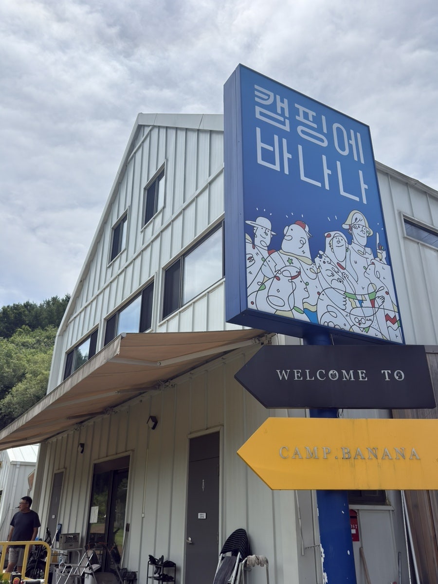 캠핑에바나나 사진 2