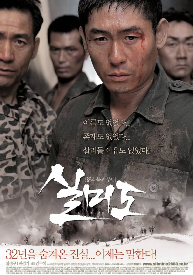 영화 실미도 (2003) 리뷰, "우리가 존재하지 않는다면, 우리가 죽었다는 사실조차 아무도 모른....