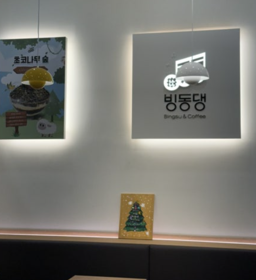 빙동댕 송도점 사진 2