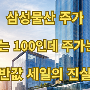 삼성물산 주가 "순자산가치 대비 여전히 반값이라는 증권가 계산" 삼성물산목표주가 삼성물....