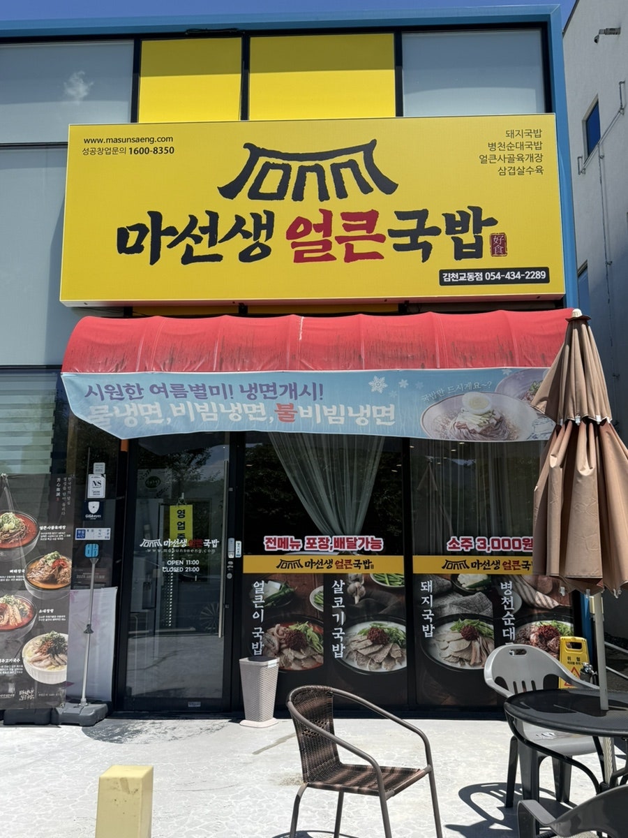 마선생얼큰국밥 김천교동점 사진 1