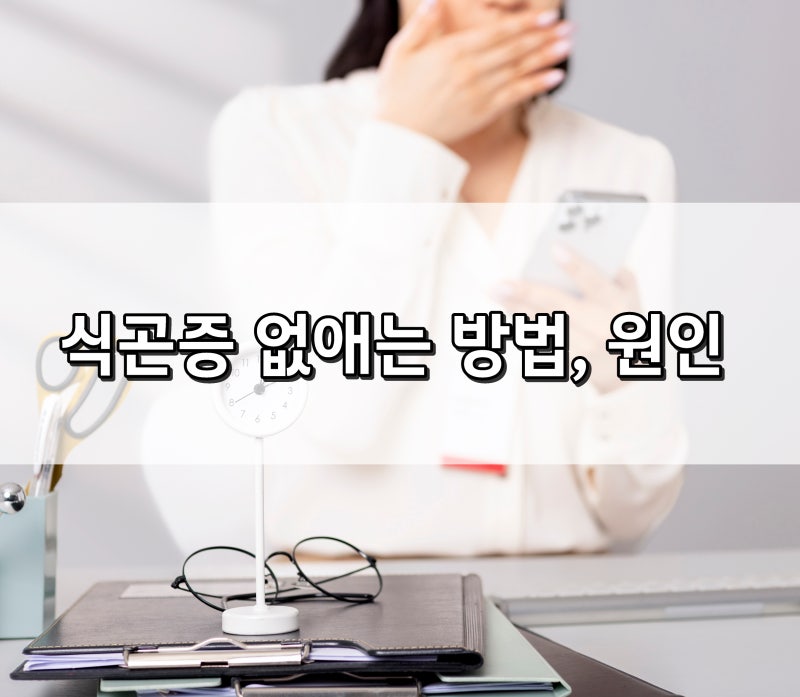식곤증 없애는 방법, 원인부터 알고 해결한 3가지 꿀팁