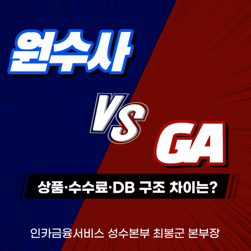 원수사 전속 vs GA 차이 총정리 | 상품·수수료·DB 구조가 어떻게 달라지나